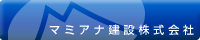 マミアナ建設